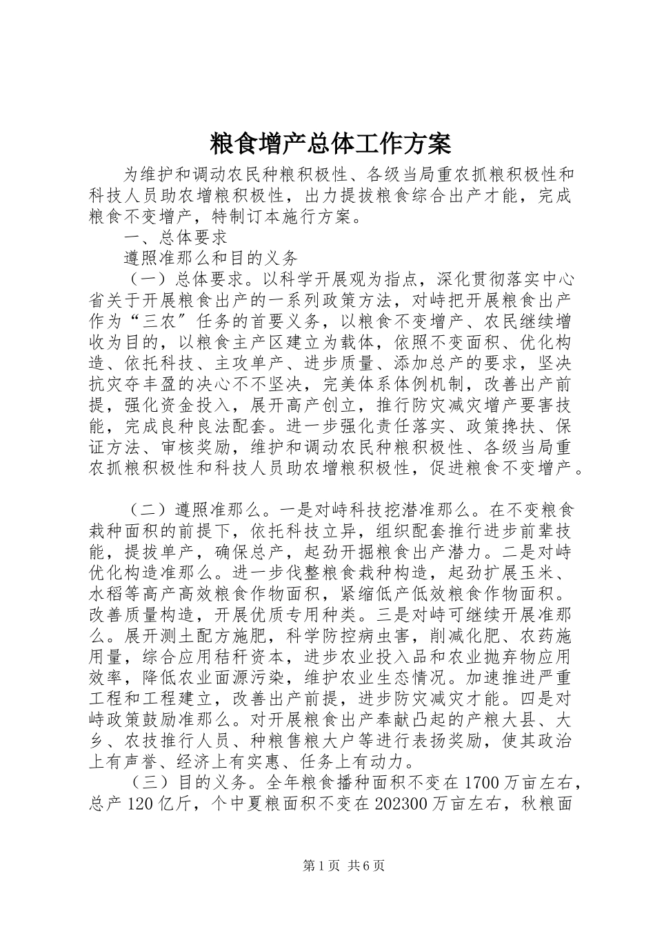 2023年粮食增产总体工作方案.docx_第1页