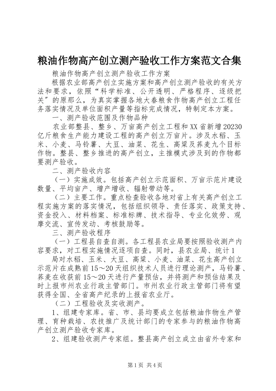 2023年粮油作物高产创建测产验收工作方案合集.docx_第1页