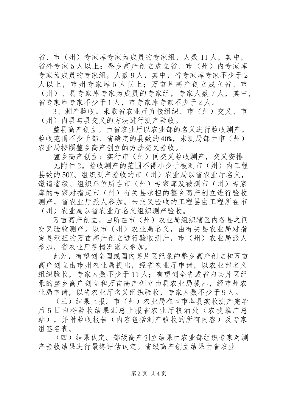 2023年粮油作物高产创建测产验收工作方案合集.docx_第2页