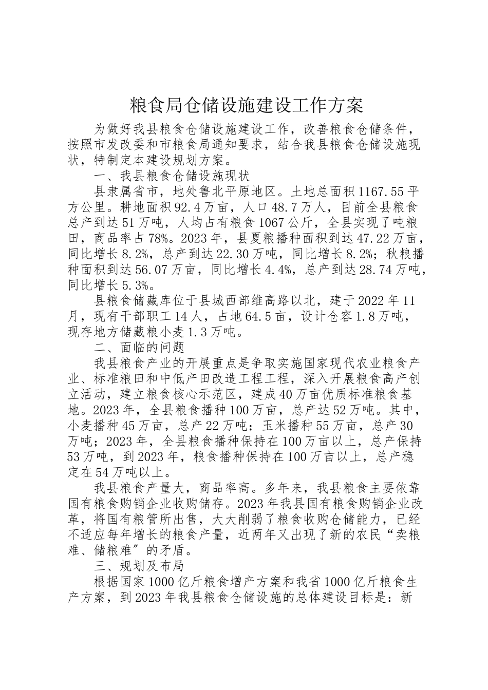 2023年粮食局仓储设施建设工作方案.doc_第1页