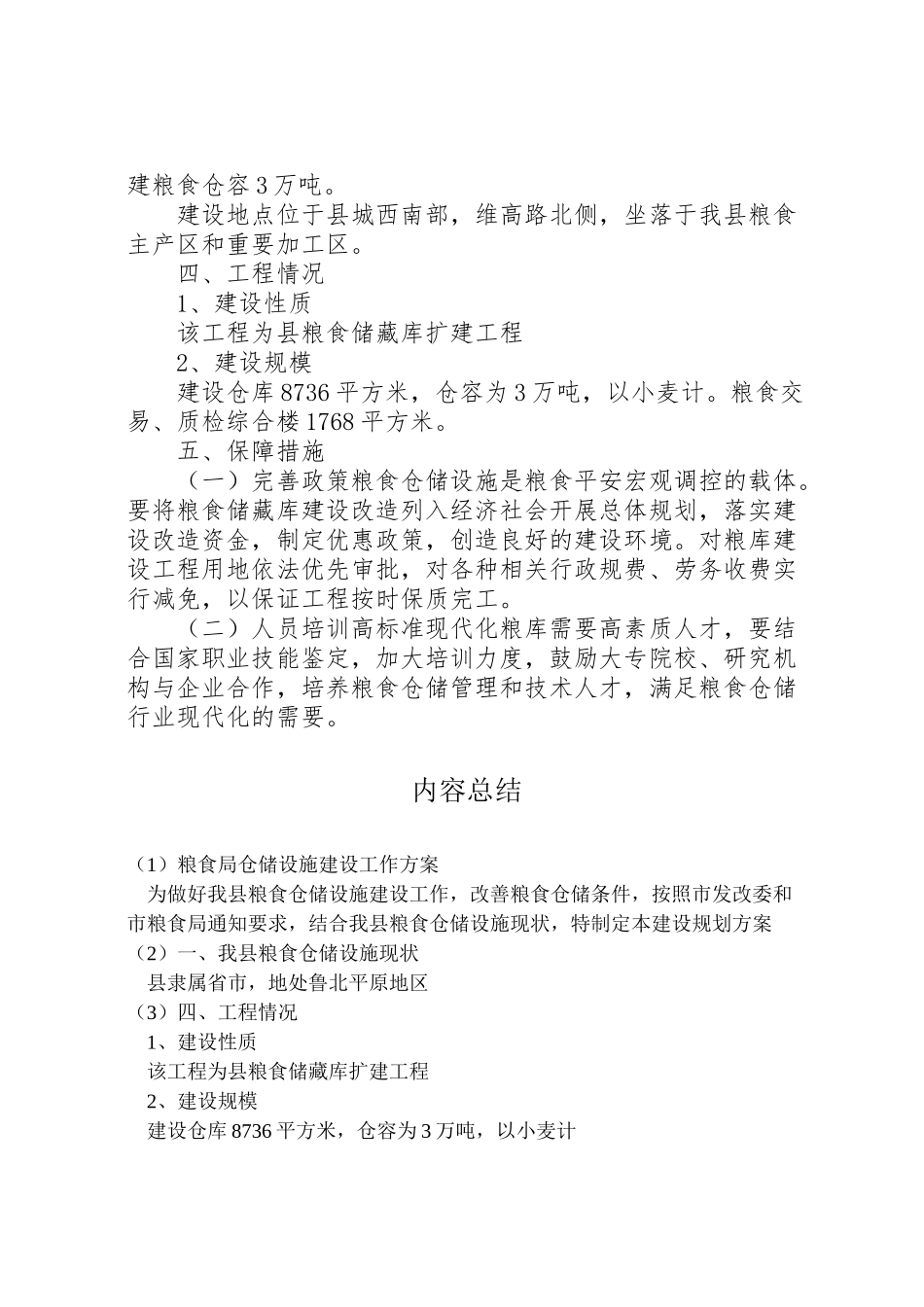 2023年粮食局仓储设施建设工作方案.doc_第2页