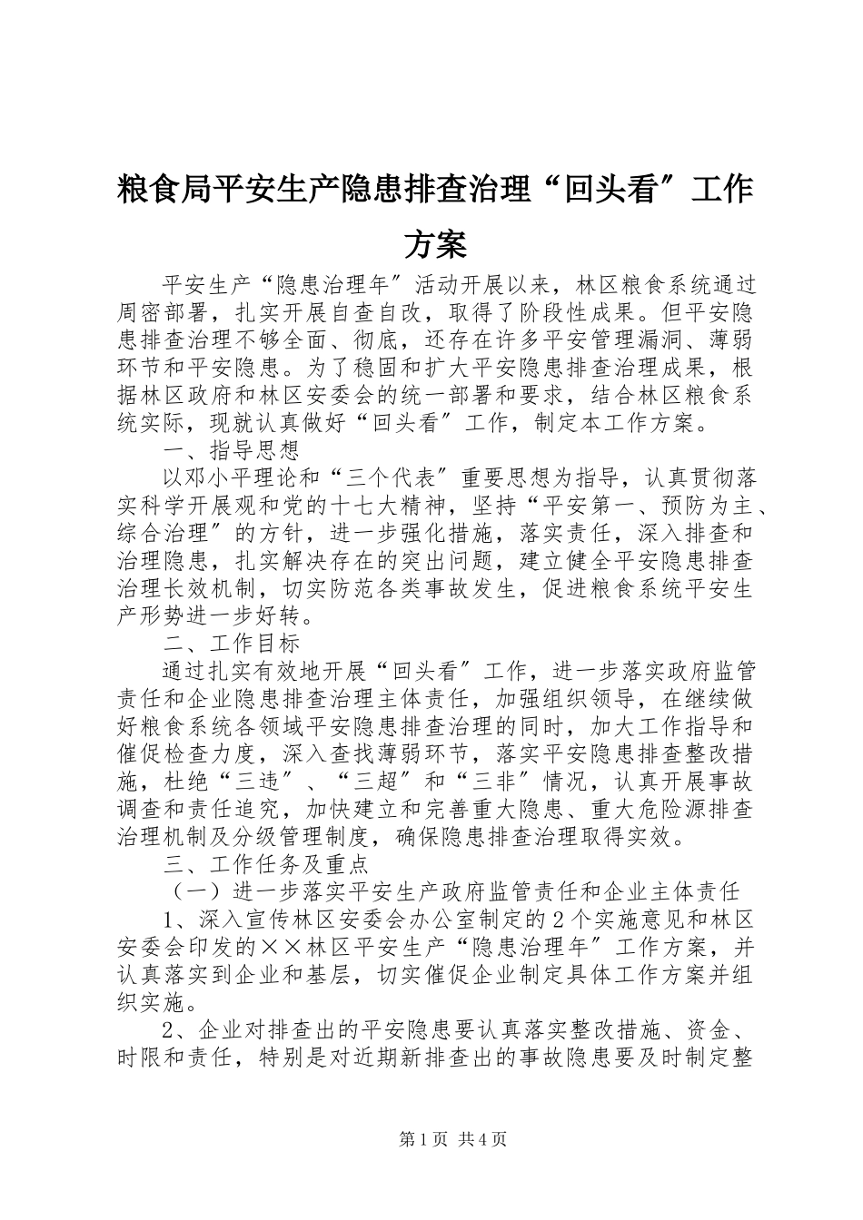 2023年粮食局安全生产隐患排查治理“回头看”工作方案.docx_第1页