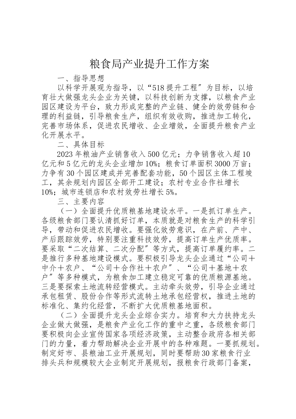 2023年粮食局产业提升工作方案.doc_第1页