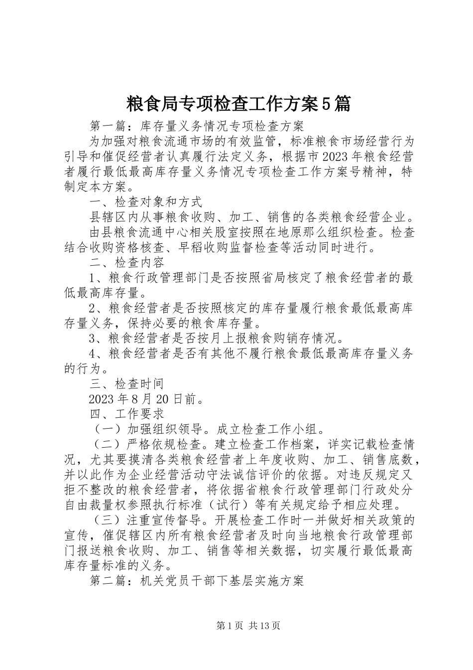 2023年粮食局专项检查工作方案5篇.docx_第1页