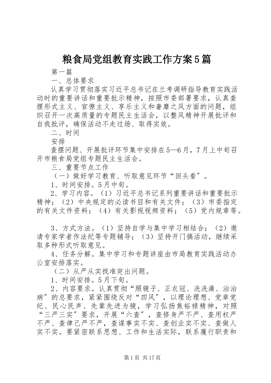 2023年粮食局党组教育实践工作方案5篇.docx_第1页