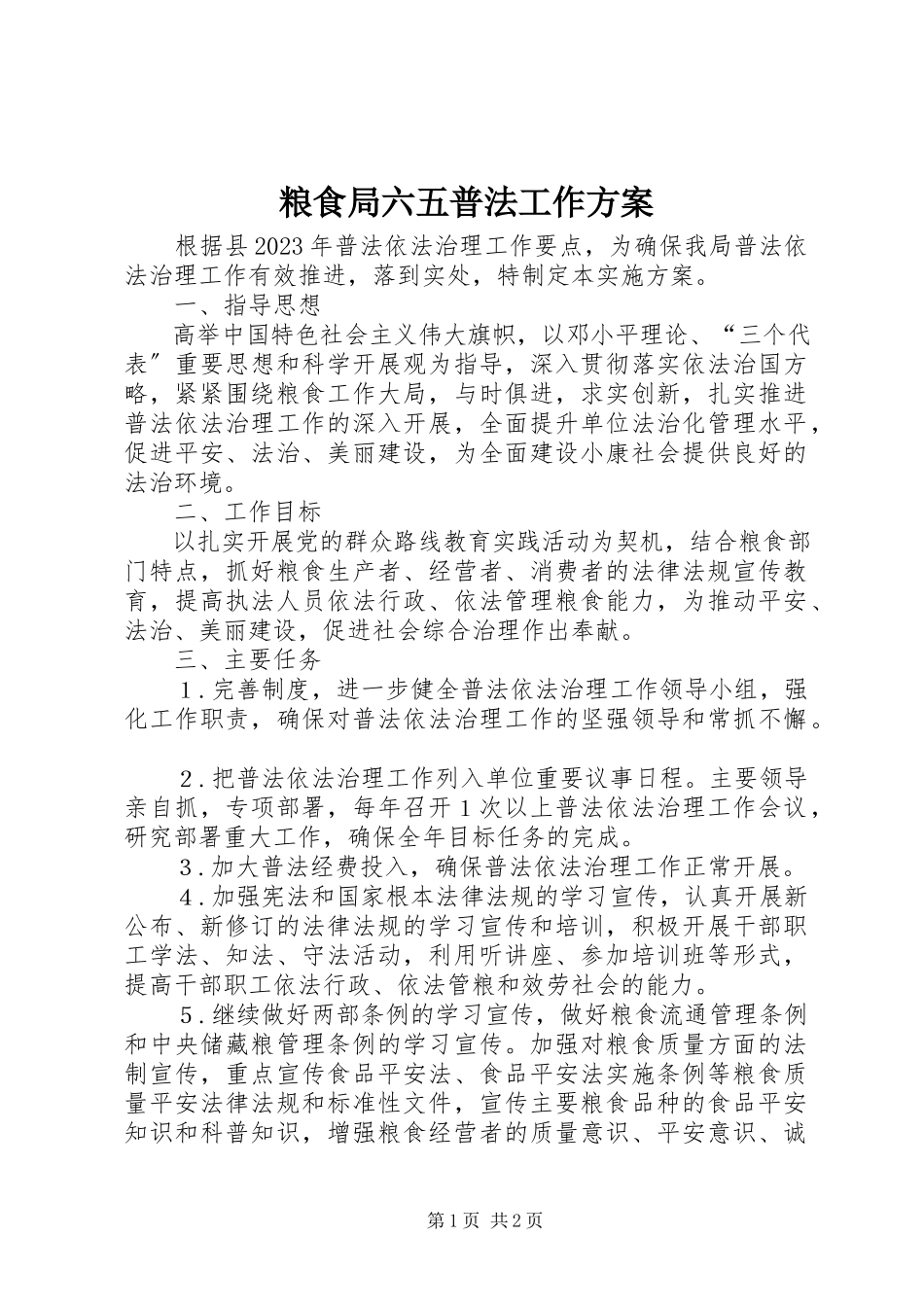 2023年粮食局六五普法工作方案.docx_第1页