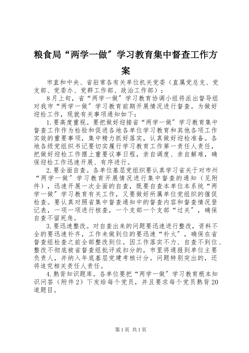 2023年粮食局“两学一做”学习教育集中督查工作方案.docx_第1页