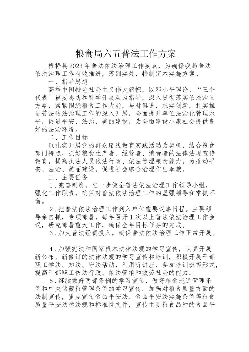 2023年粮食局六五普法工作方案.doc_第1页
