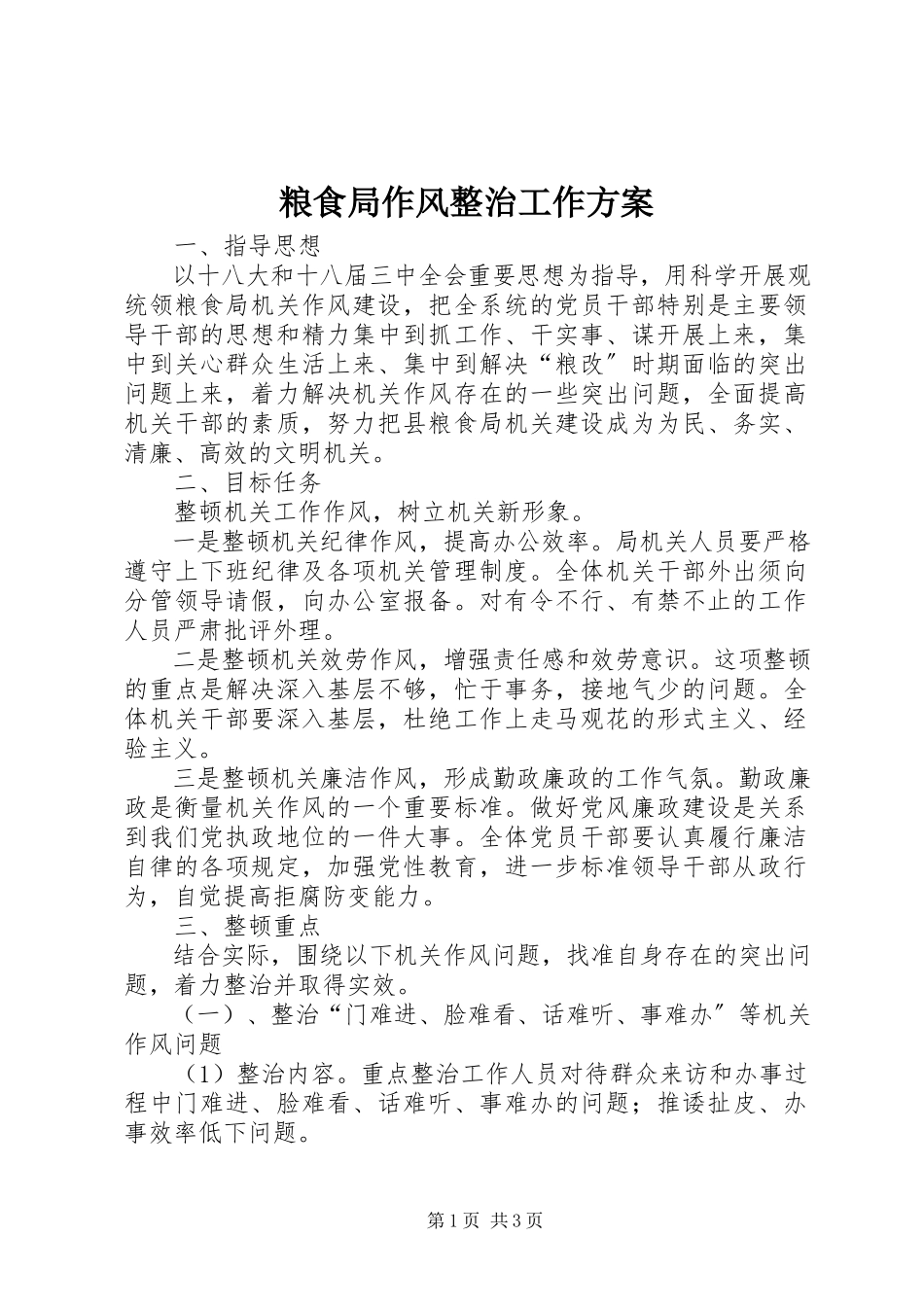 2023年粮食局作风整治工作方案.docx_第1页