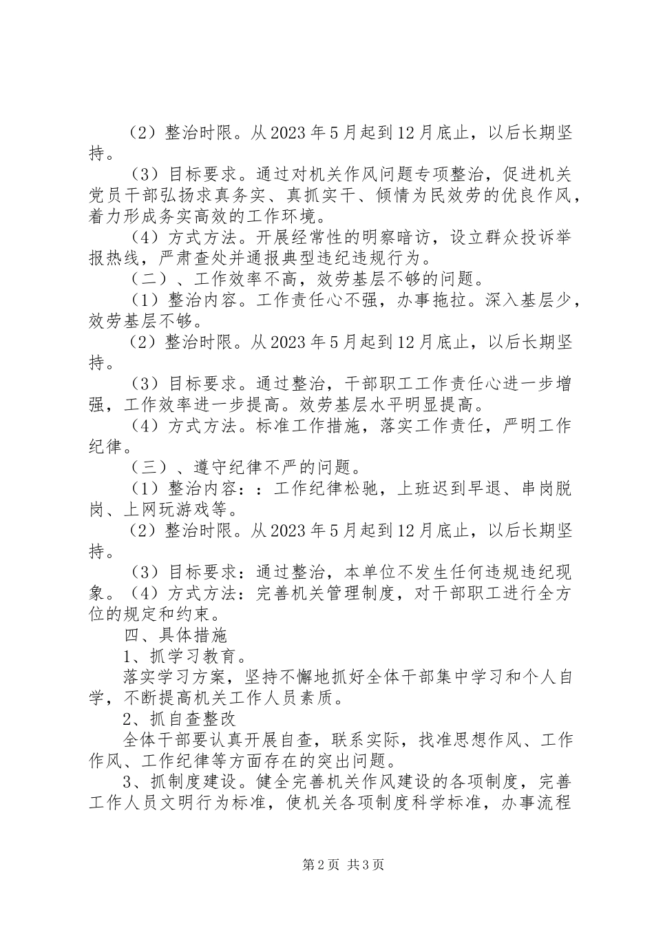 2023年粮食局作风整治工作方案.docx_第2页
