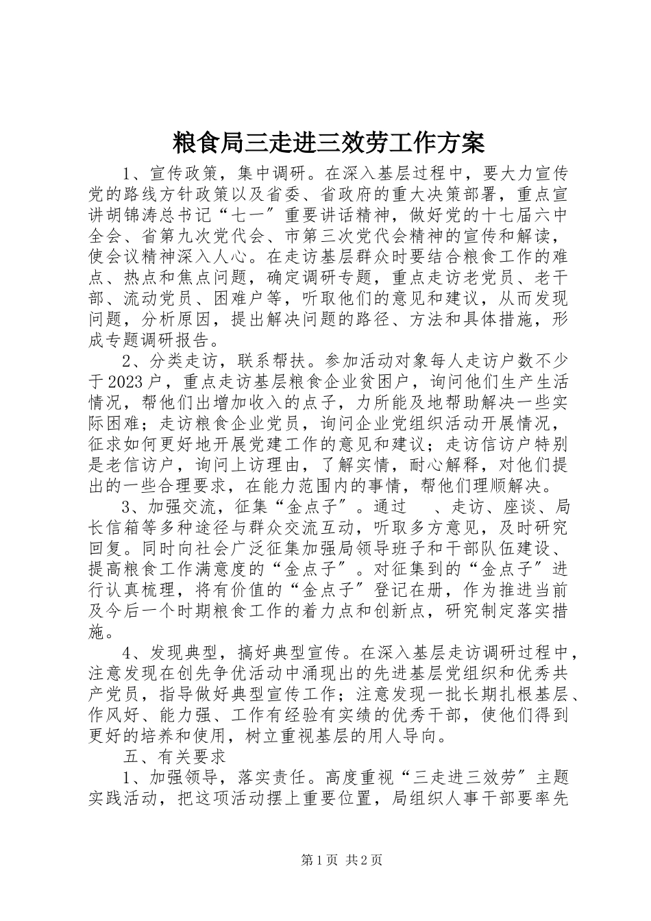 2023年粮食局三走进三服务工作方案.docx_第1页