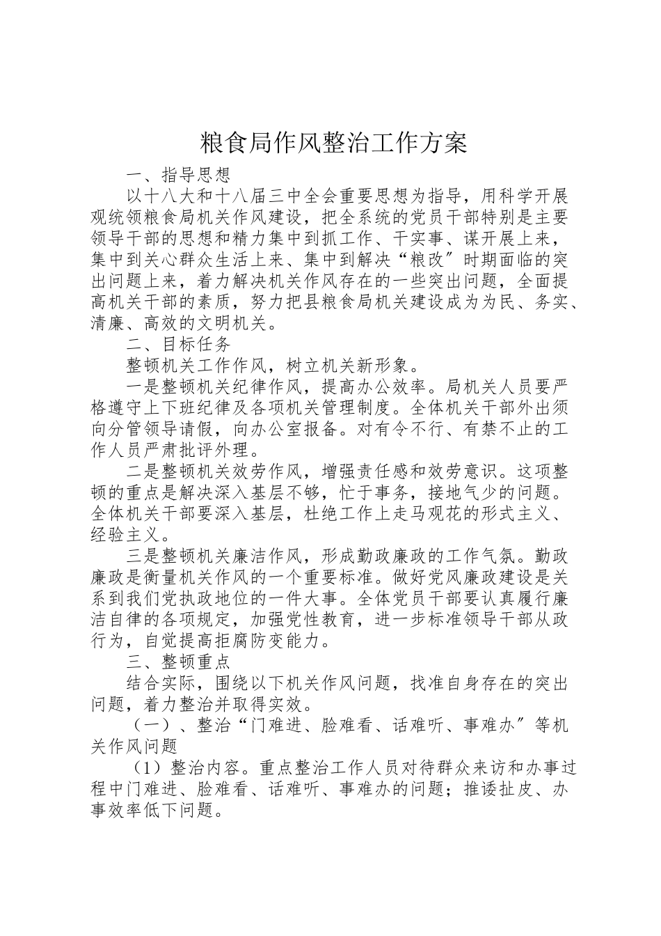 2023年粮食局作风整治工作方案.doc_第1页