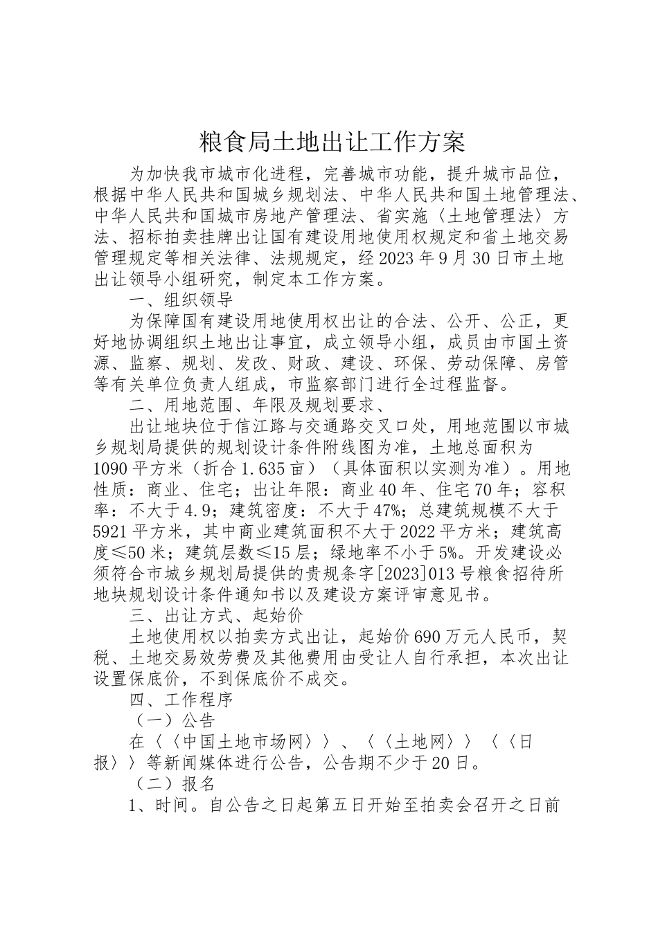 2023年粮食局土地出让工作方案.doc_第1页