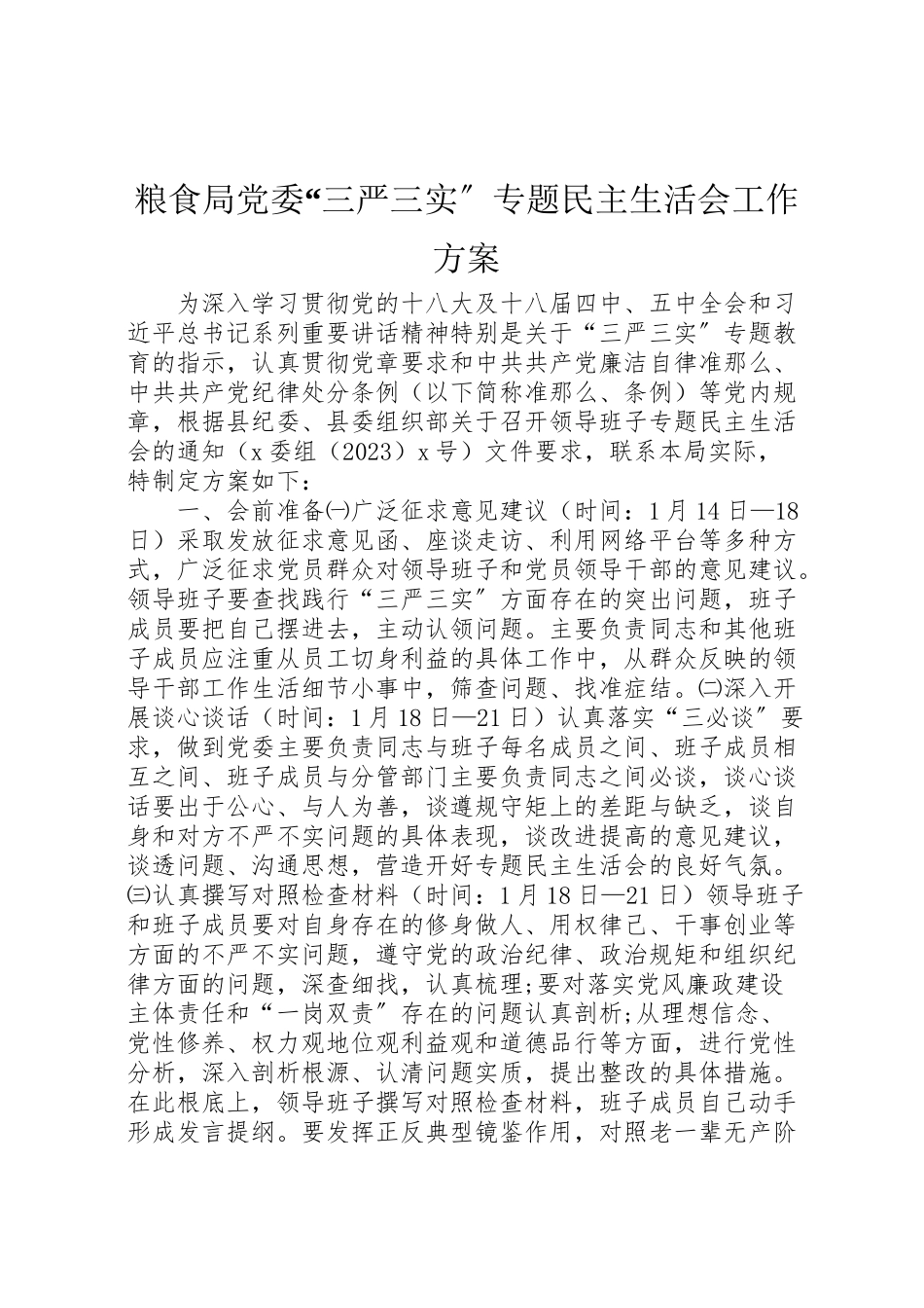 2023年粮食局党委三严三实专题民主生活会工作方案.doc_第1页