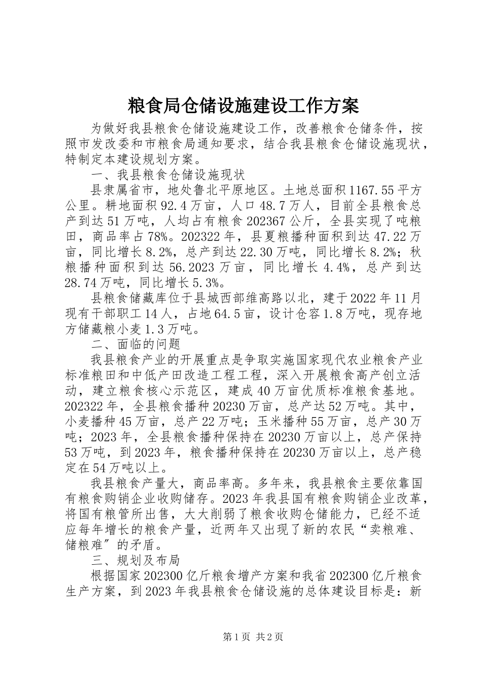 2023年粮食局仓储设施建设工作方案.docx_第1页