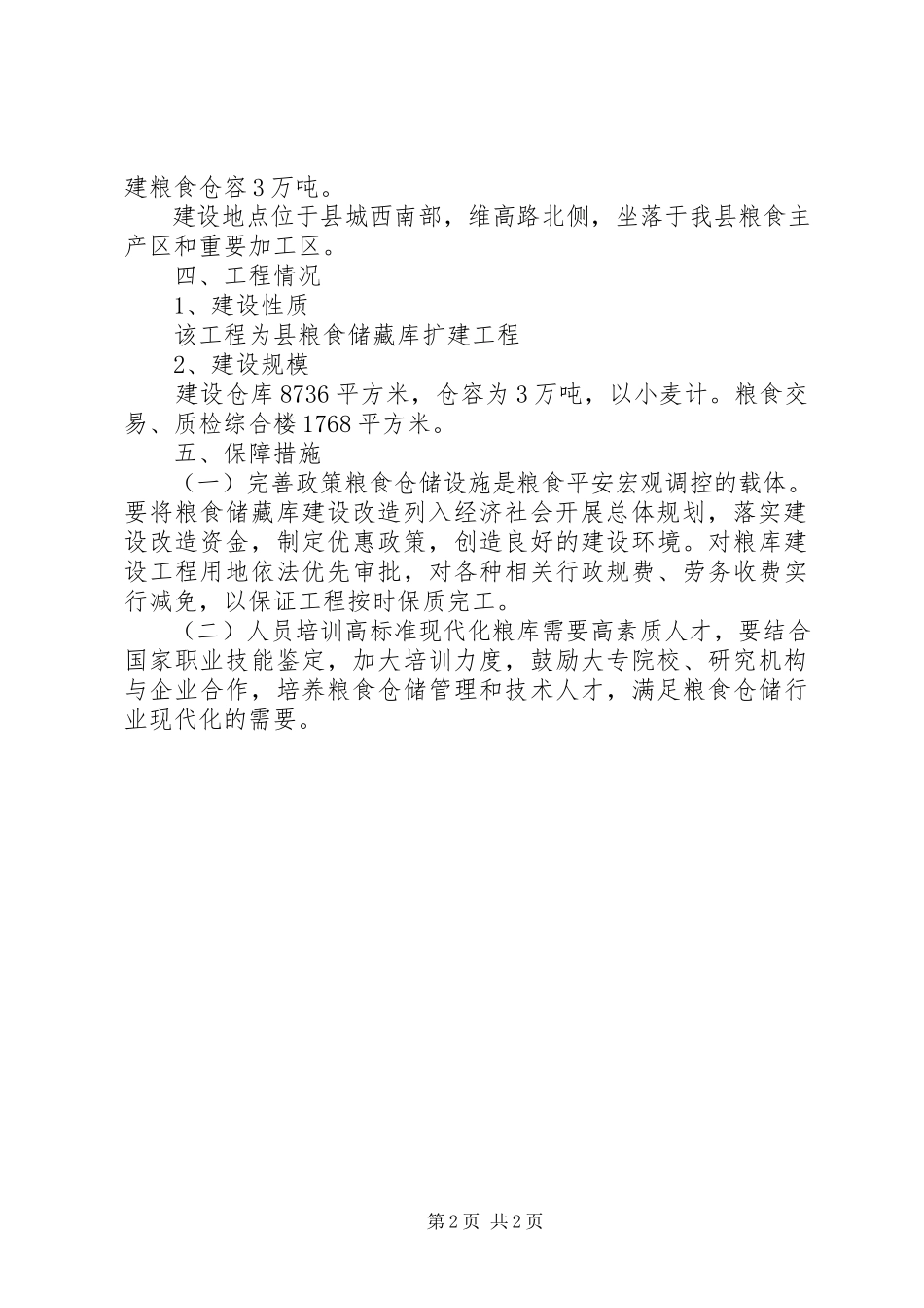 2023年粮食局仓储设施建设工作方案.docx_第2页