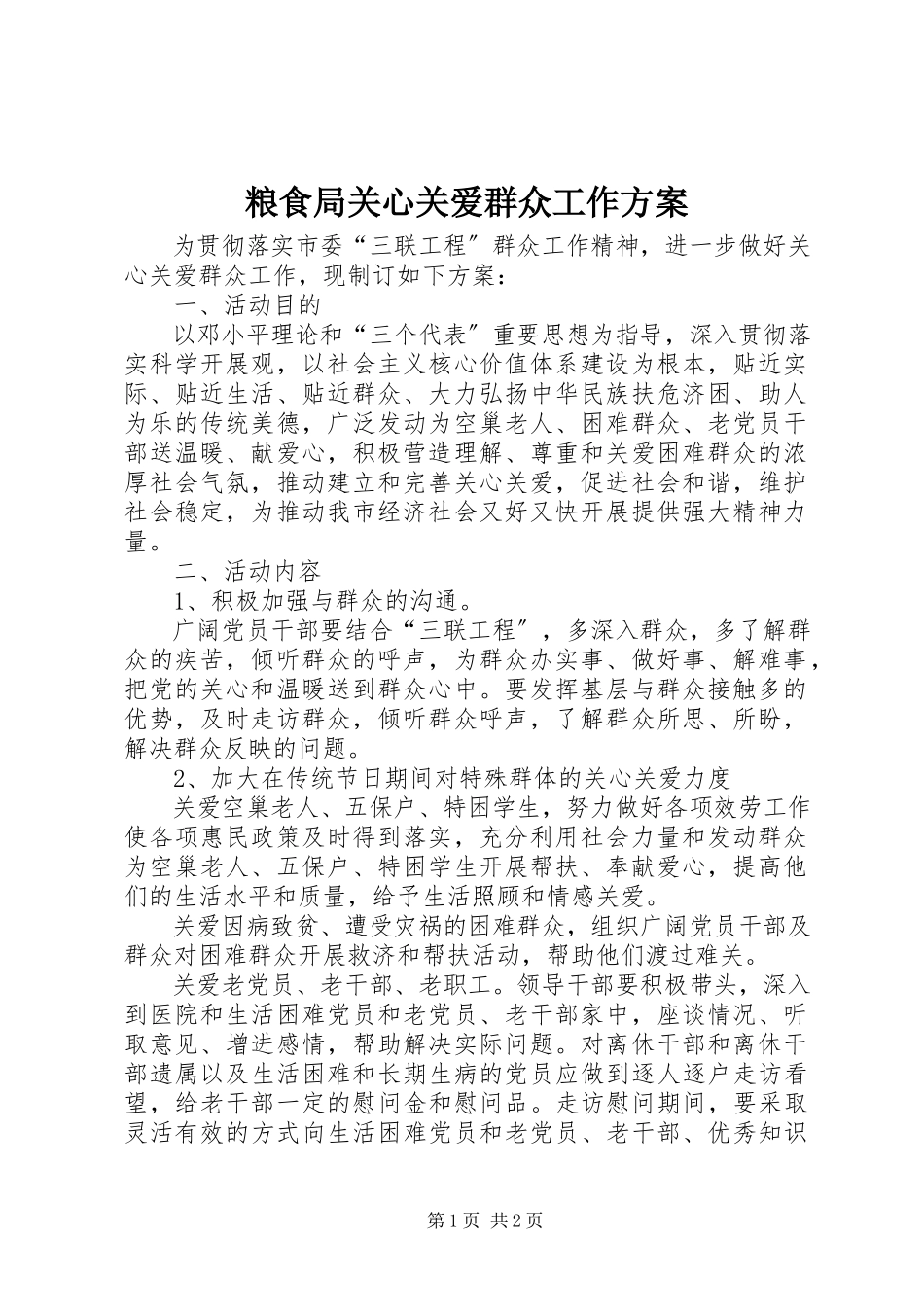 2023年粮食局关心关爱群众工作方案.docx_第1页