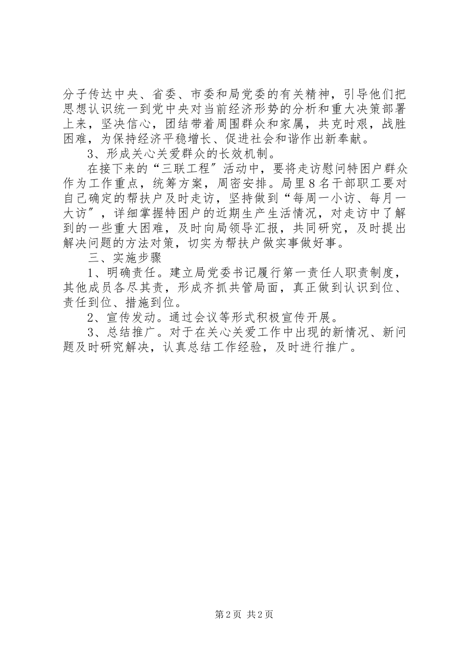2023年粮食局关心关爱群众工作方案.docx_第2页