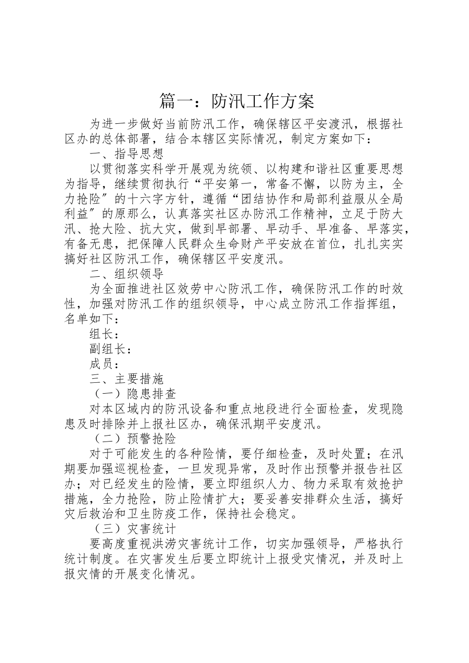 2023年篇一防汛工作方案 .doc_第1页