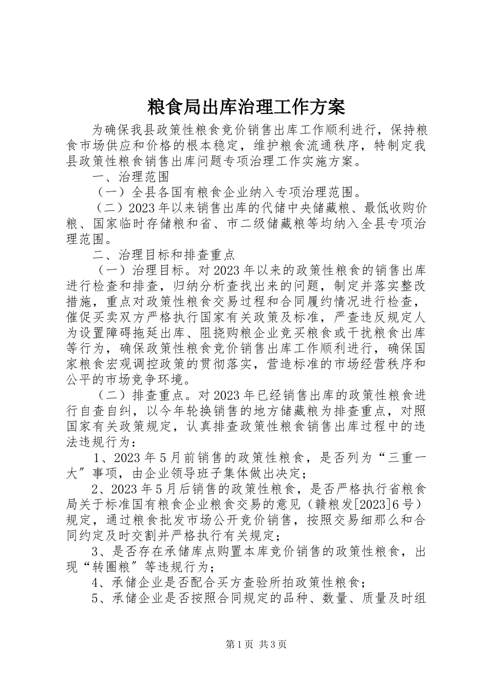 2023年粮食局出库治理工作方案.docx_第1页