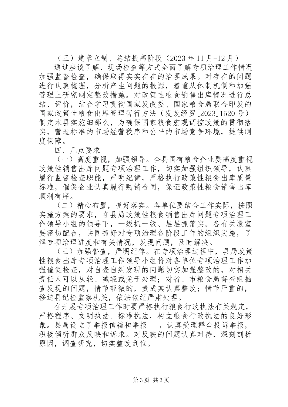2023年粮食局出库治理工作方案.docx_第3页