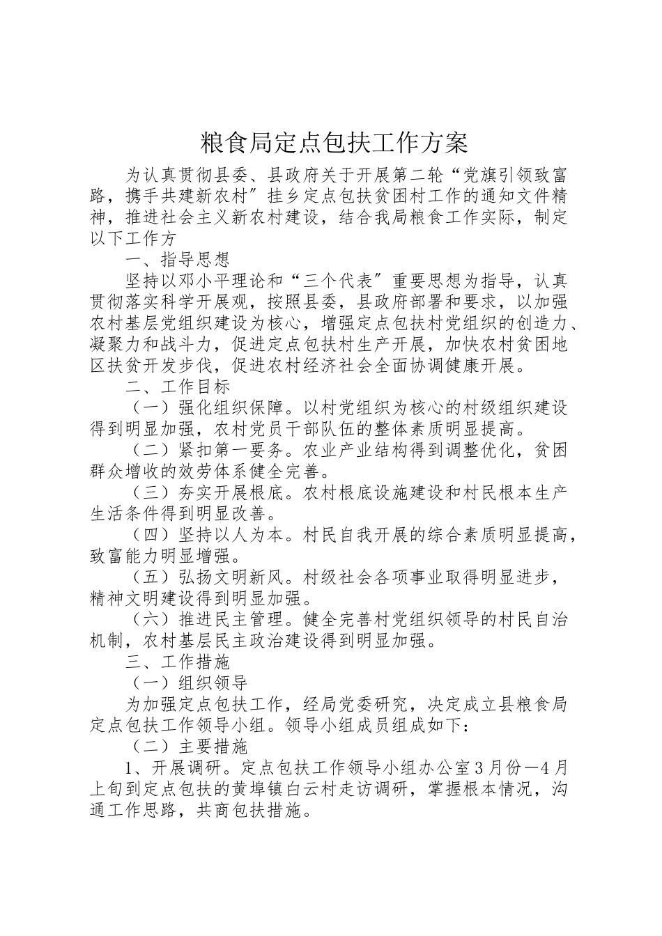 2023年粮食局定点包扶工作方案.doc_第1页