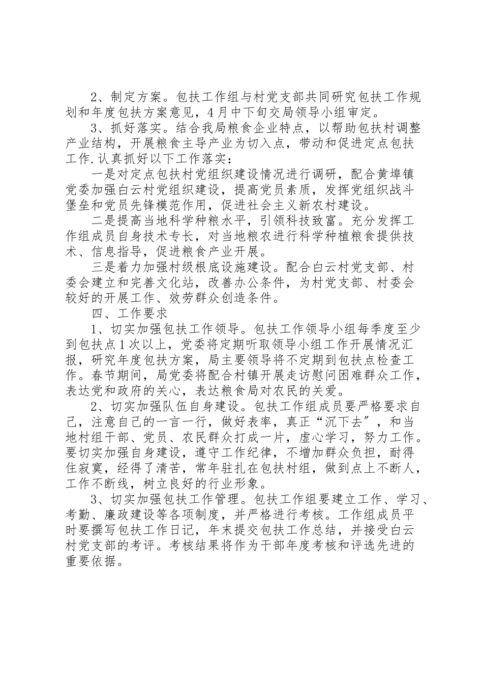 2023年粮食局定点包扶工作方案.doc_第2页
