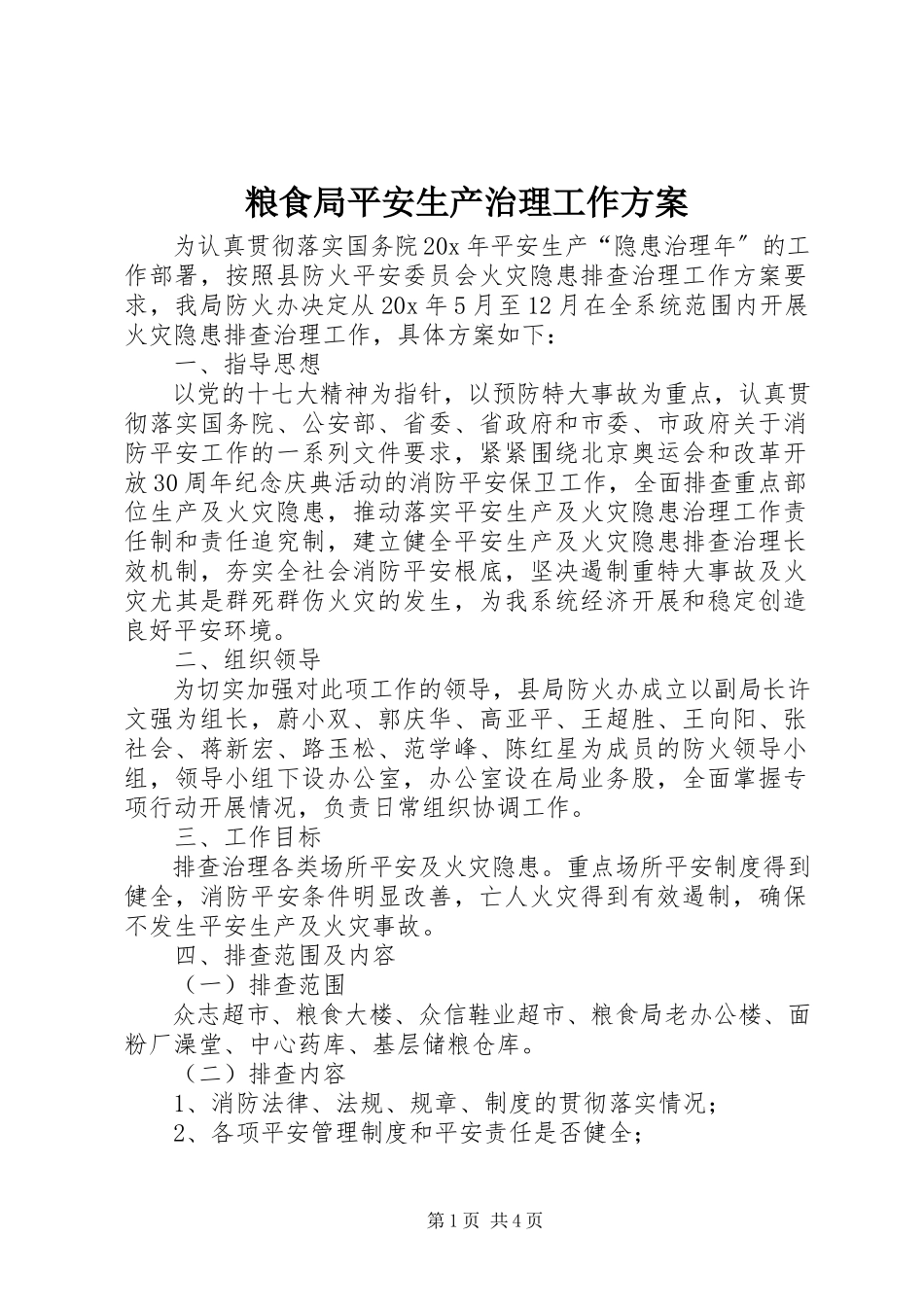 2023年粮食局安全生产治理工作方案.docx_第1页