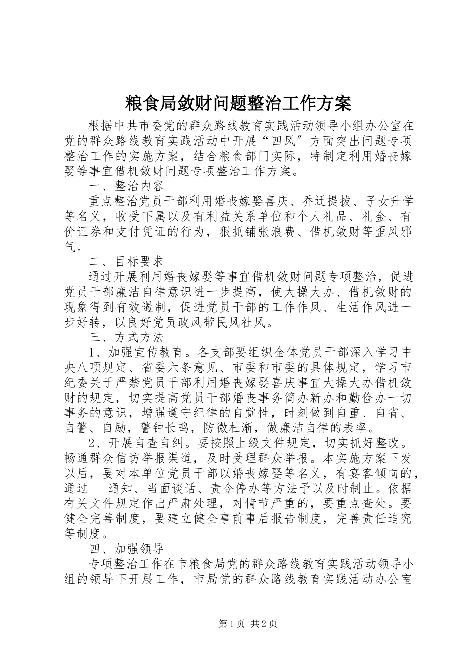 2023年粮食局敛财问题整治工作方案.docx_第1页