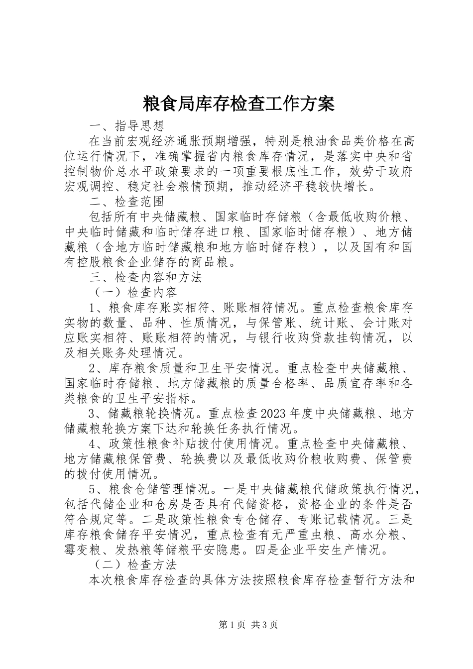 2023年粮食局库存检查工作方案.docx_第1页