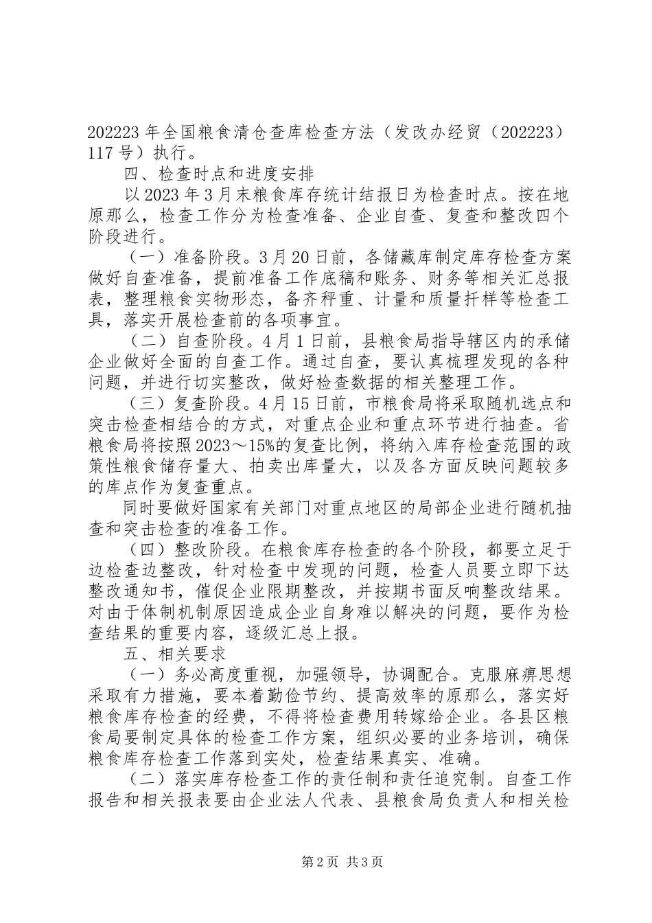 2023年粮食局库存检查工作方案.docx_第2页