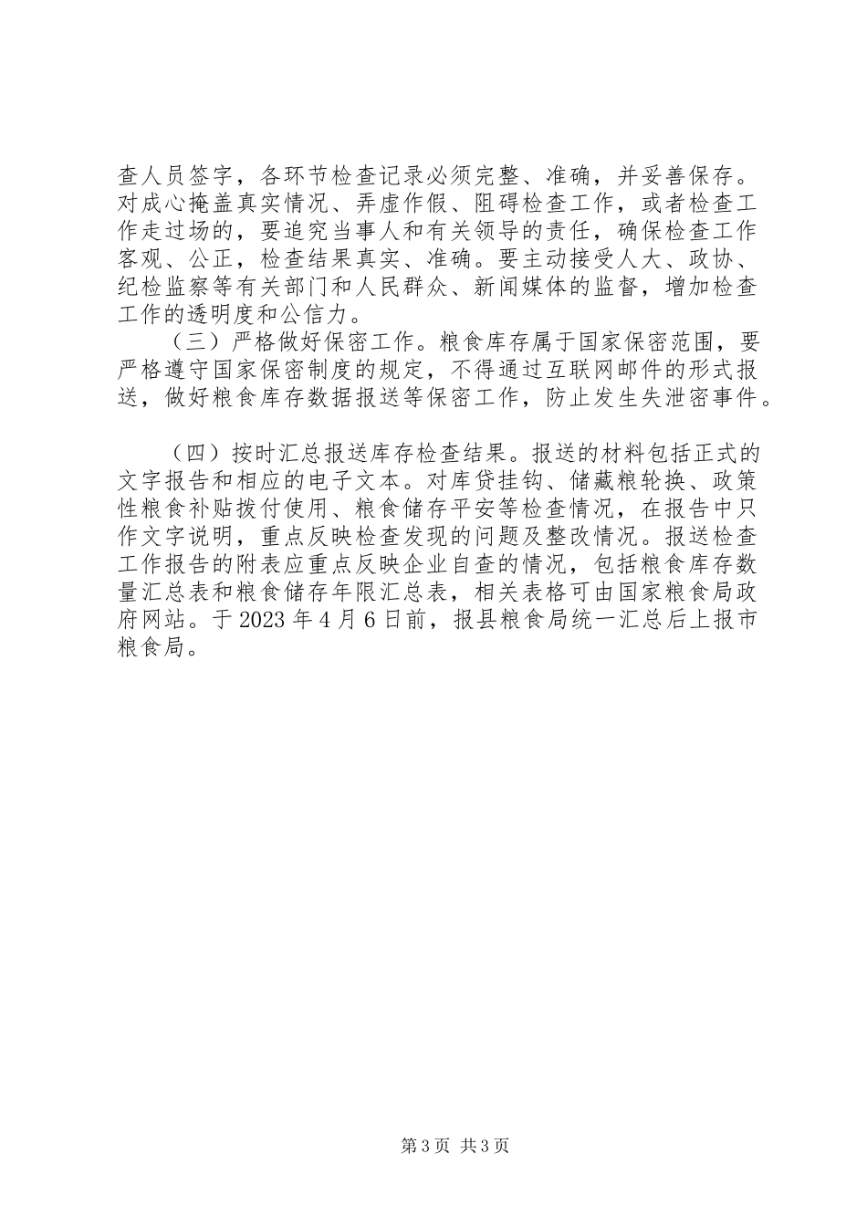 2023年粮食局库存检查工作方案.docx_第3页