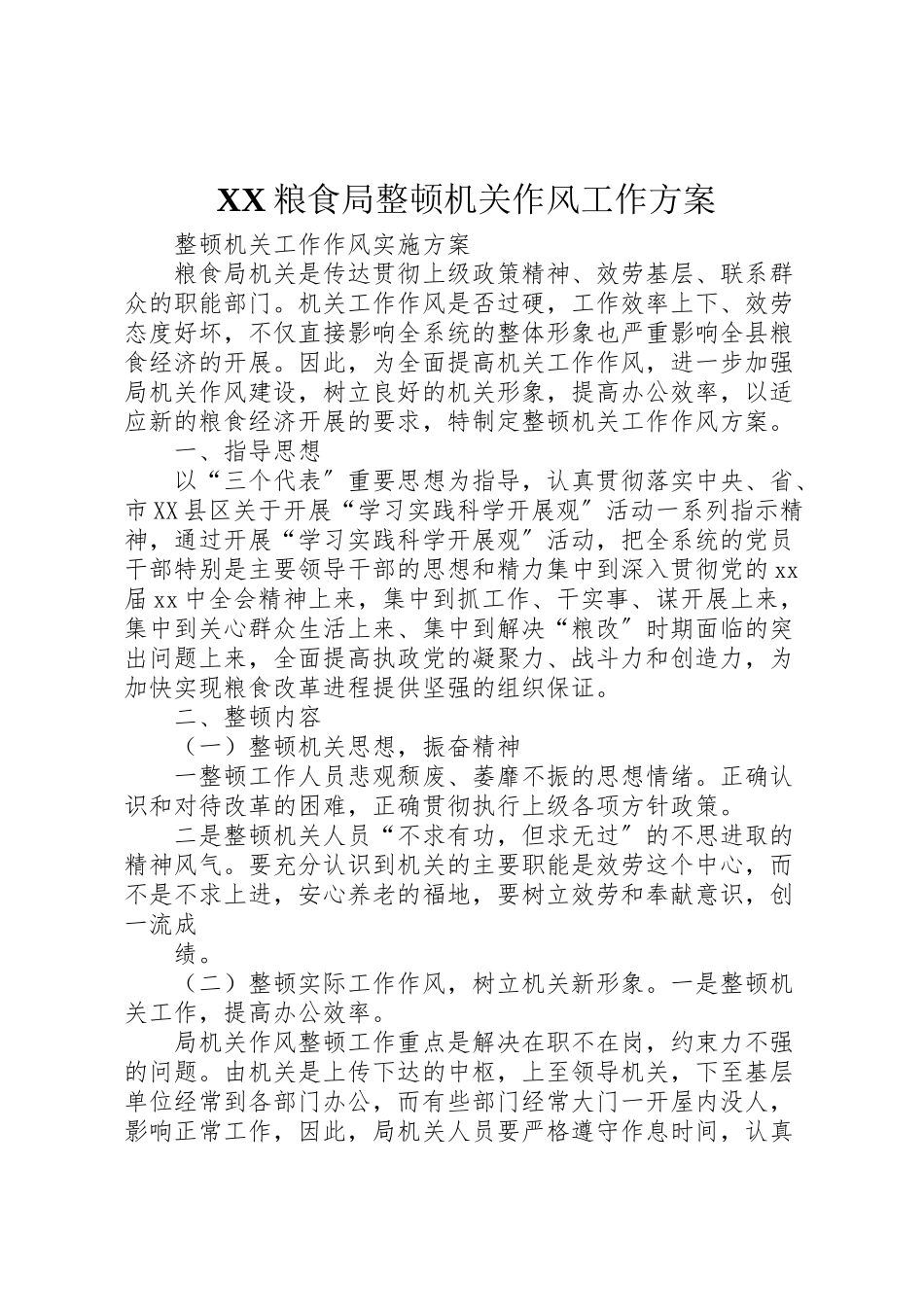2023年粮食局整顿机关作风工作方案.doc_第1页