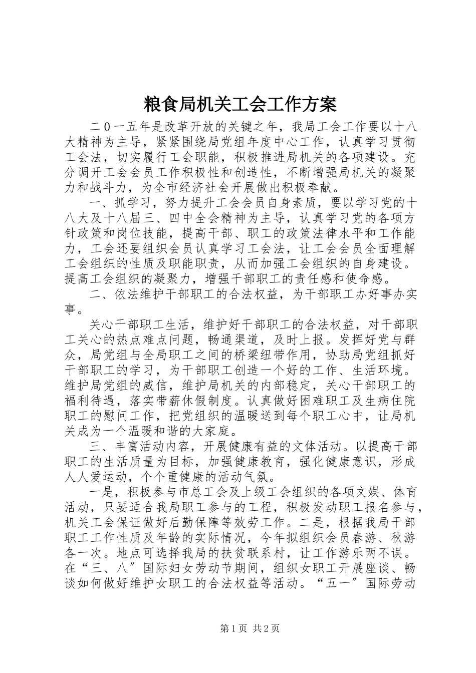 2023年粮食局机关工会工作方案.docx_第1页