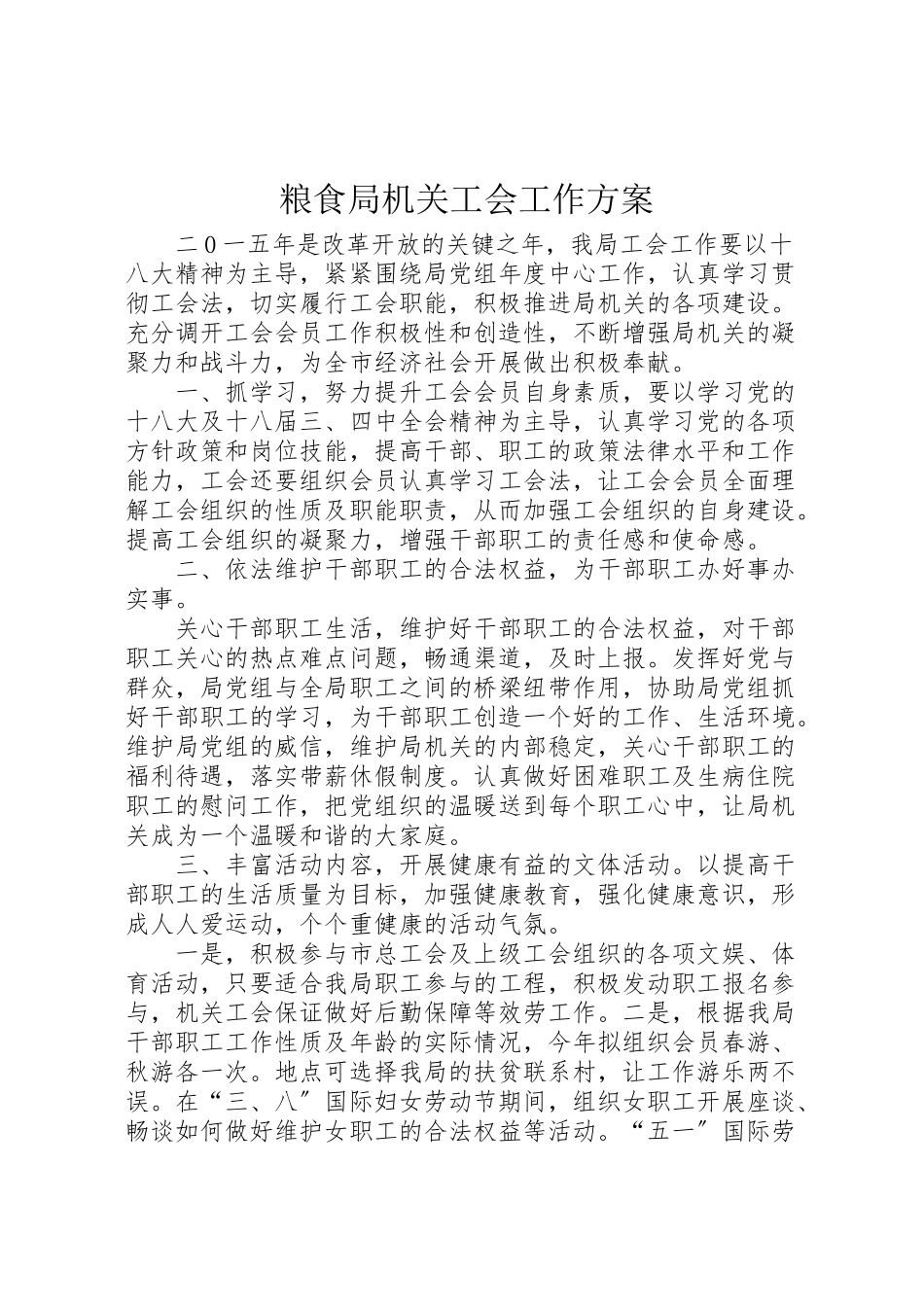 2023年粮食局机关工会工作方案.doc_第1页
