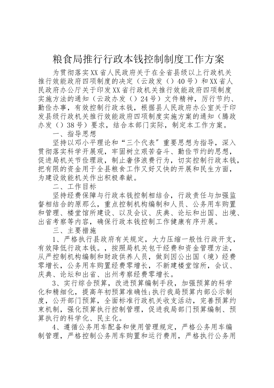 2023年粮食局推行行政成本控制制度工作方案.doc_第1页