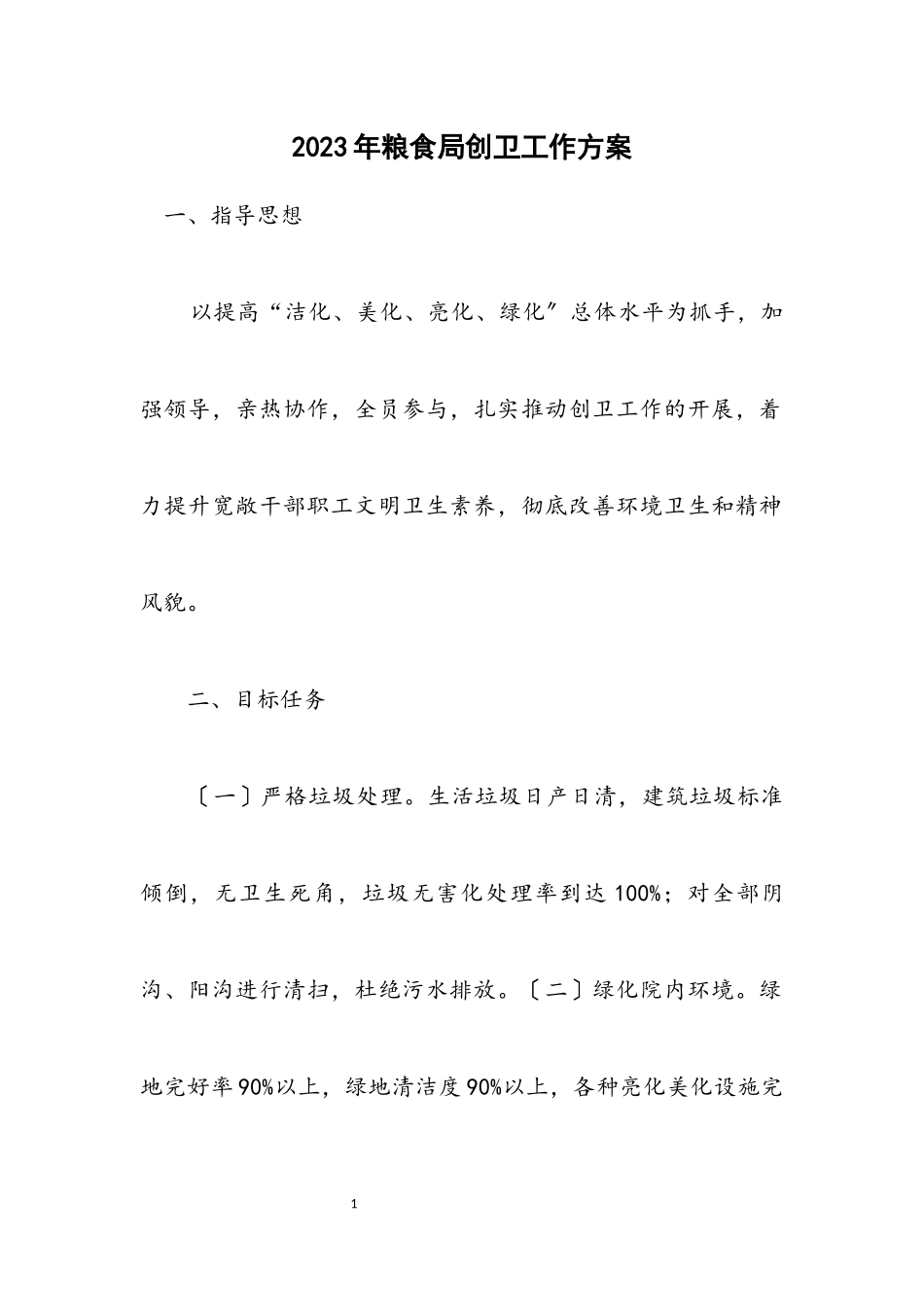 2023年粮食局创卫工作方案.docx_第1页
