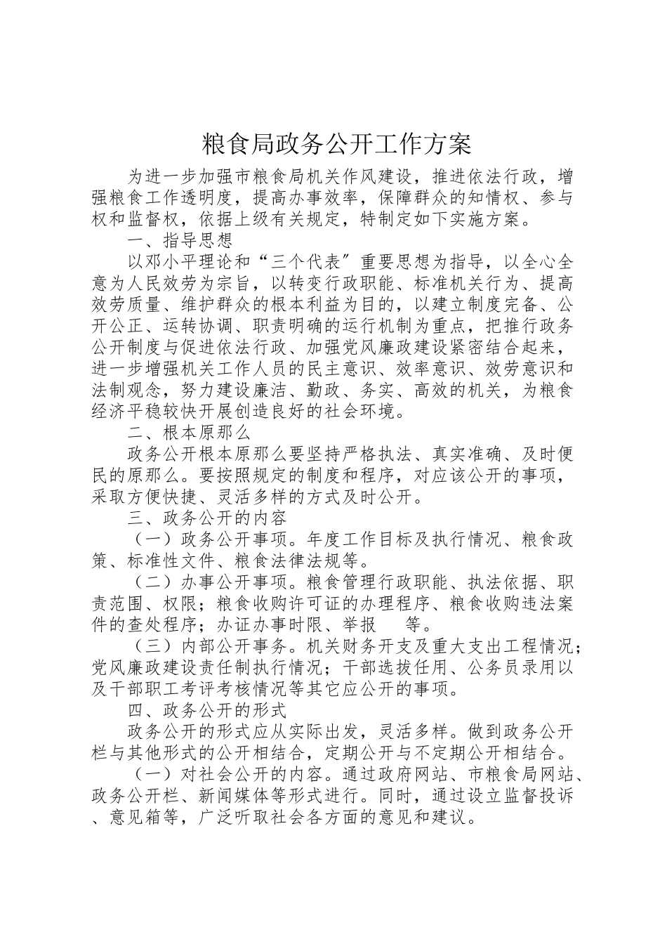 2023年粮食局政务公开工作方案.doc_第1页