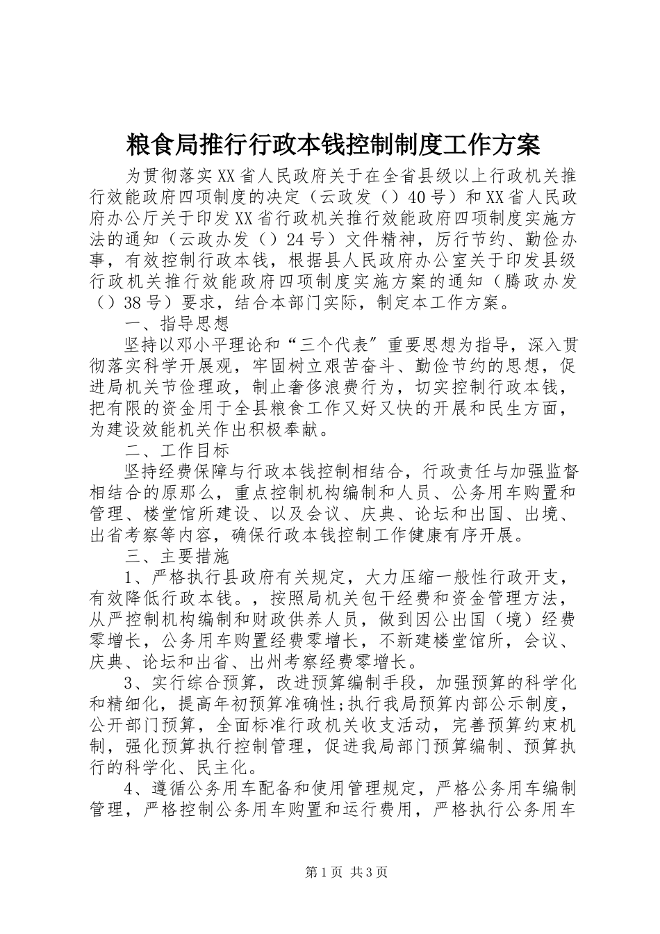 2023年粮食局推行行政成本控制制度工作方案.docx_第1页