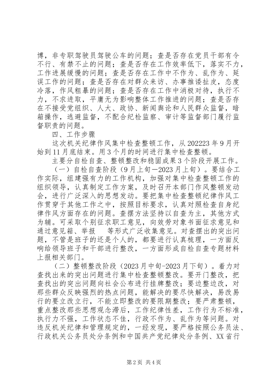 2023年粮食局开展机关纪律整顿工作方案.docx_第2页