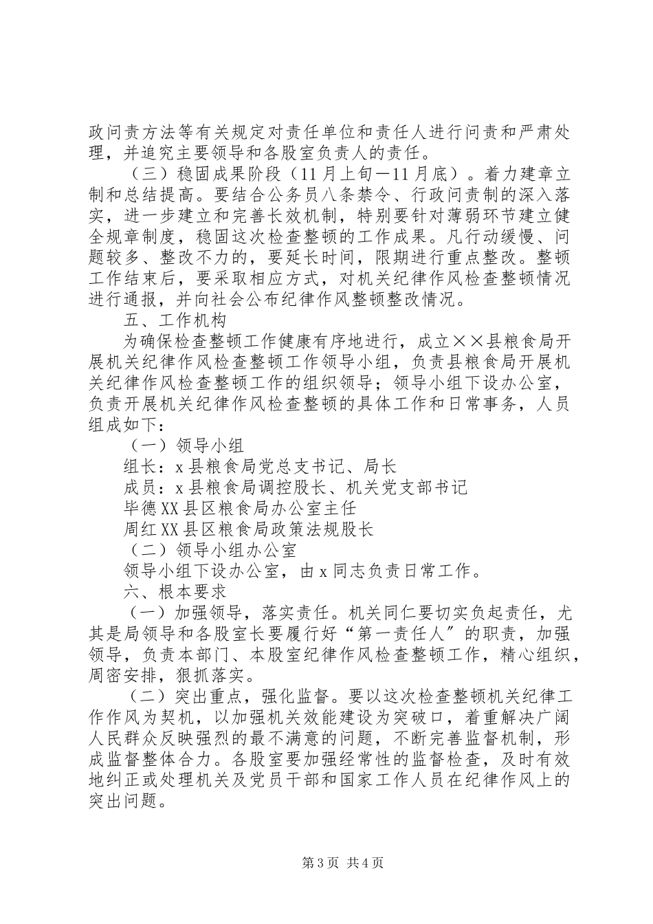 2023年粮食局开展机关纪律整顿工作方案.docx_第3页