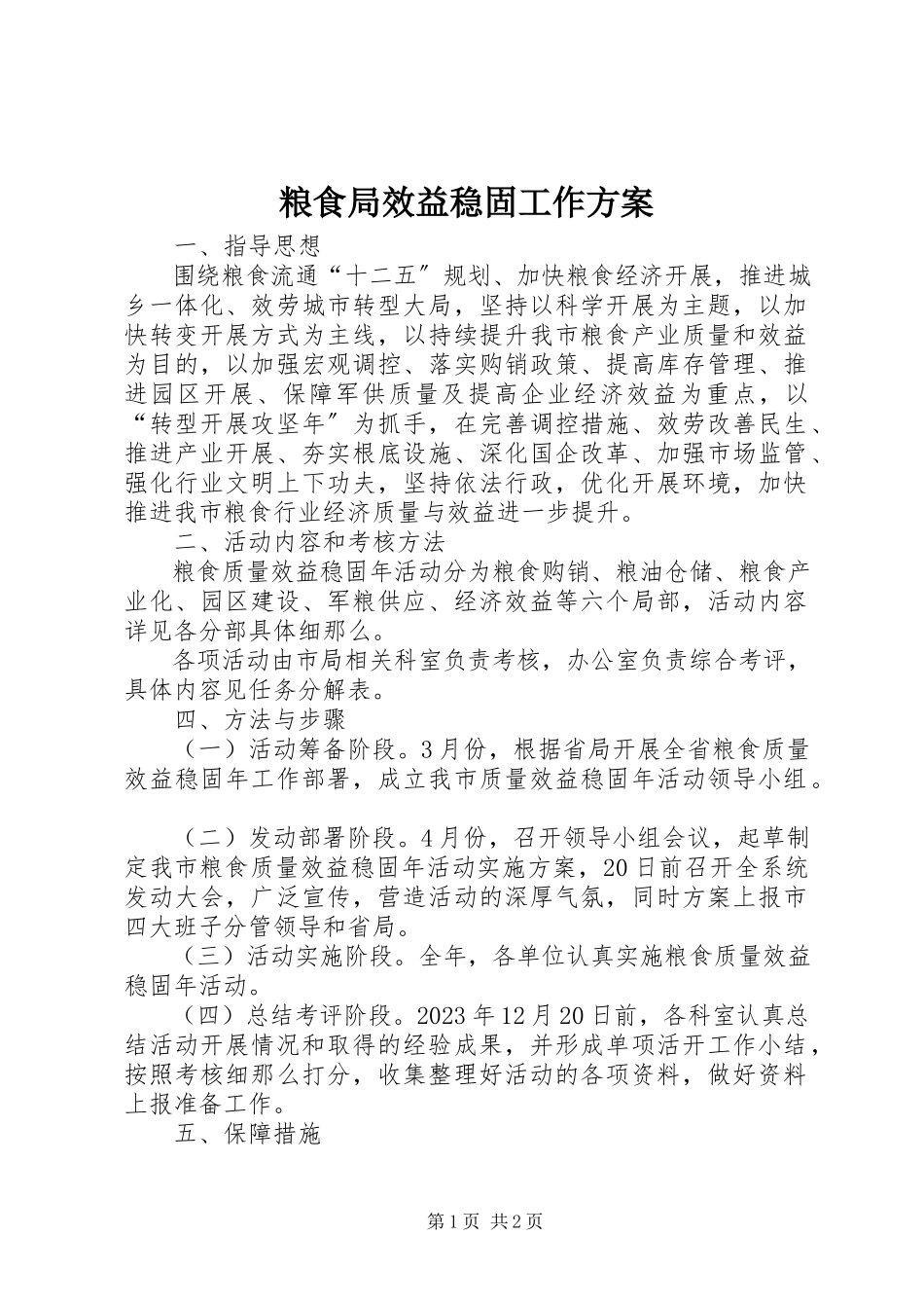 2023年粮食局效益巩固工作方案.docx_第1页