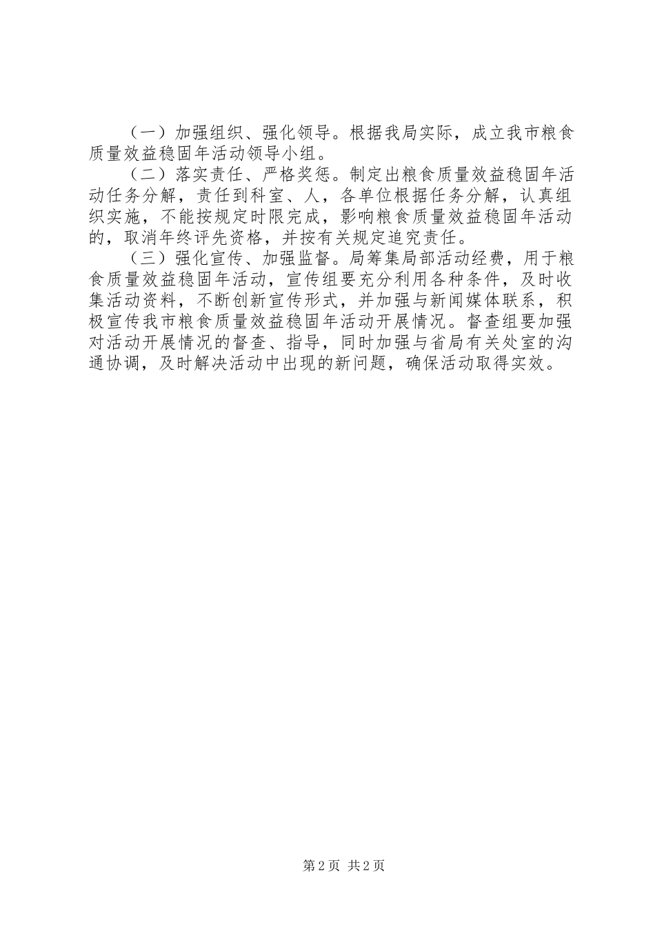 2023年粮食局效益巩固工作方案.docx_第2页