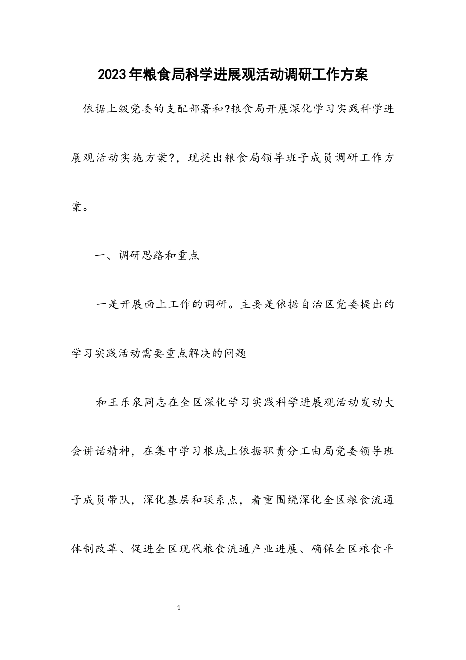 2023年粮食局科学发展观活动调研工作方案.docx_第1页