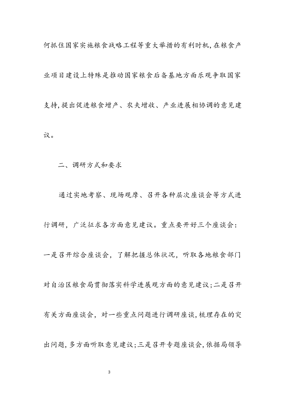 2023年粮食局科学发展观活动调研工作方案.docx_第3页