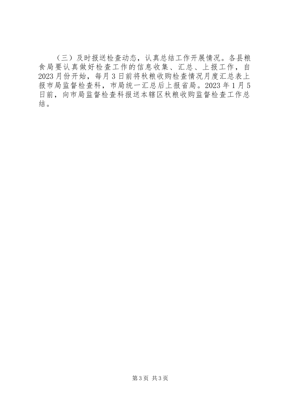 2023年粮食局秋粮收购工作方案.docx_第3页