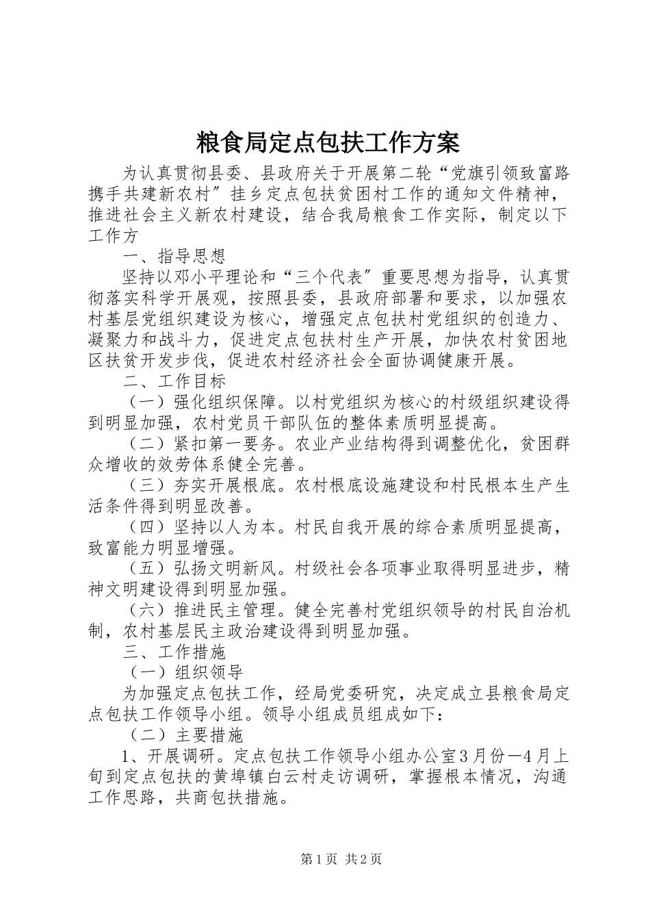 2023年粮食局定点包扶工作方案.docx_第1页