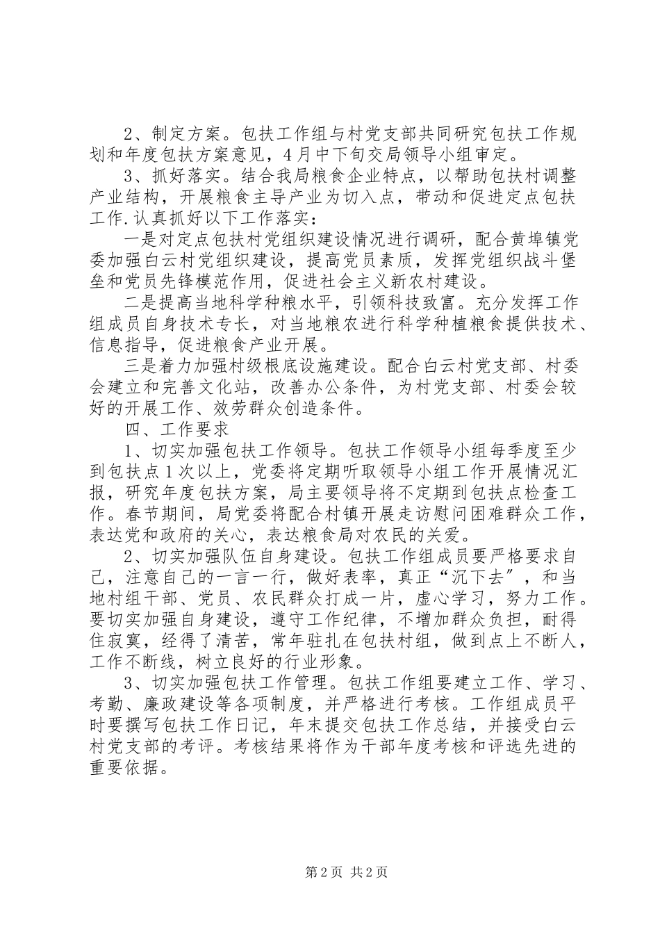 2023年粮食局定点包扶工作方案.docx_第2页