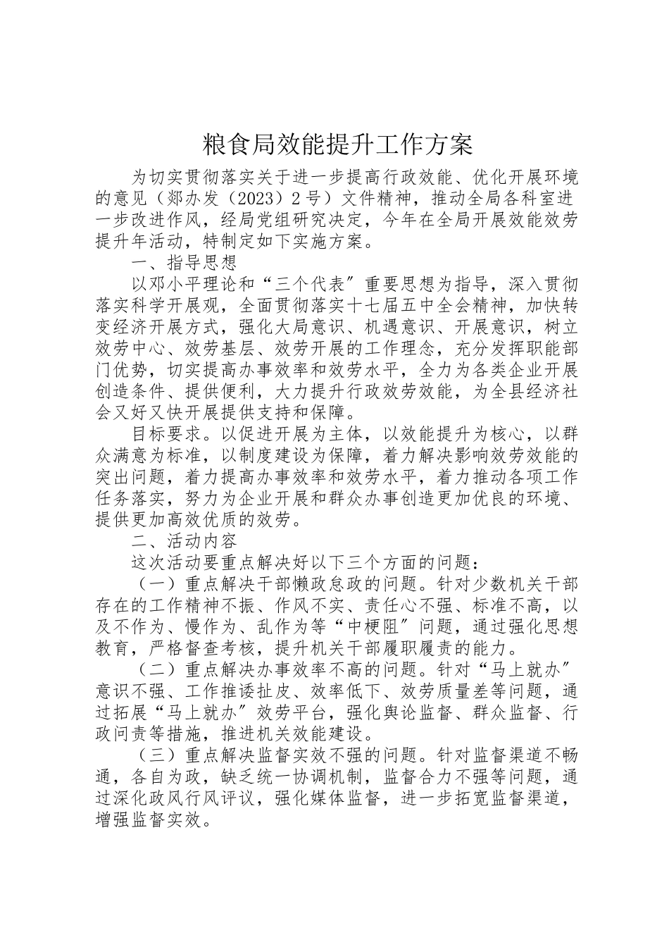 2023年粮食局效能提升工作方案.doc_第1页