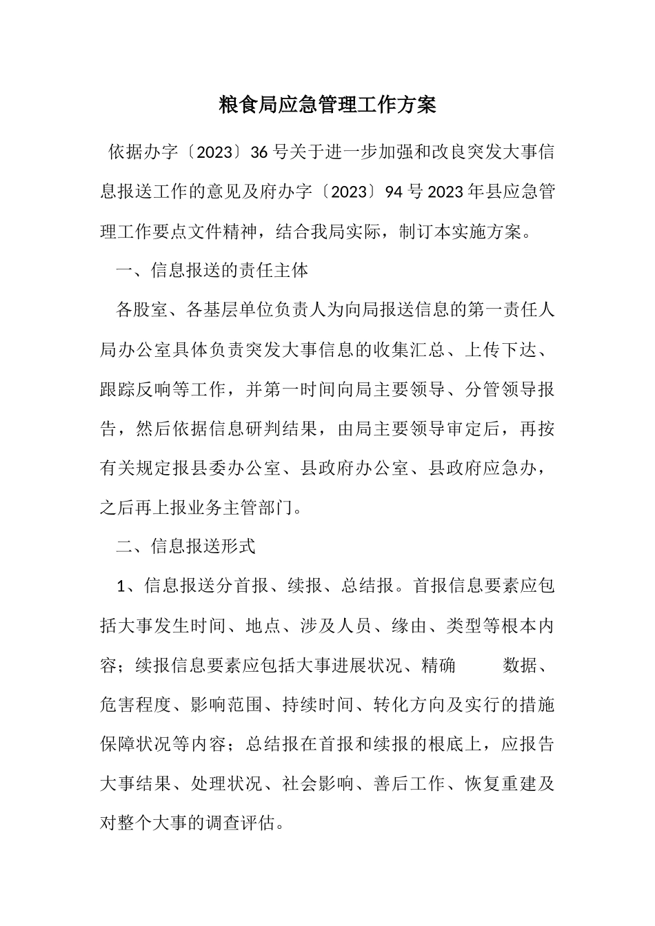 2023年粮食局应急管理工作方案.docx_第1页